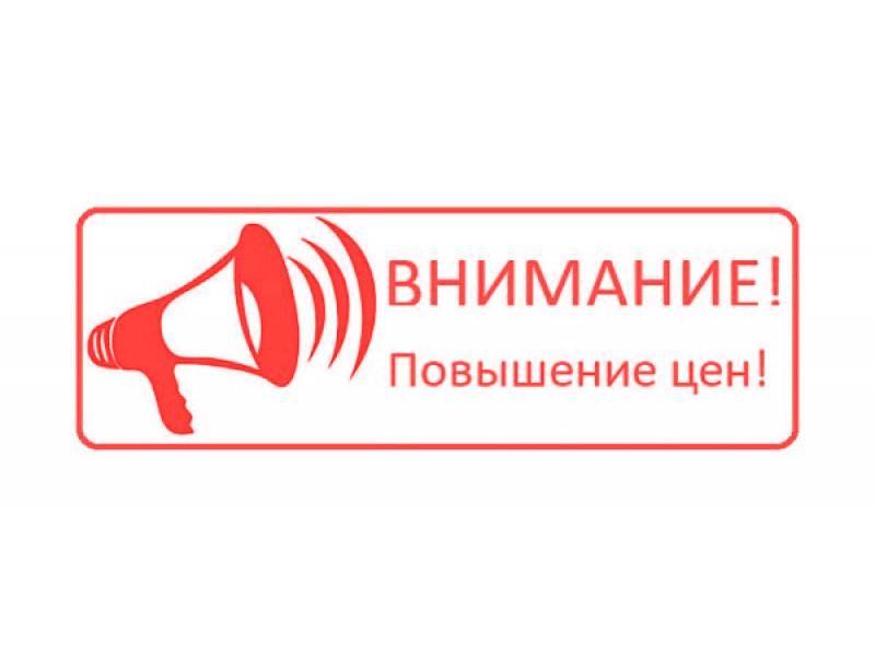 Повышение отпускных цен Повышение отпускных цен