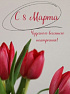 С 8 Марта